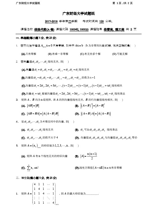 广东财经大学2017-2018学年第二学期线性代数试题