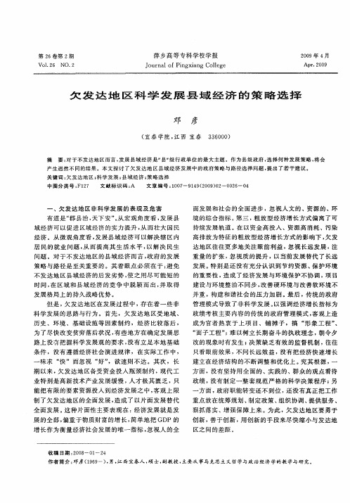 欠发达地区科学发展县域经济的策略选择