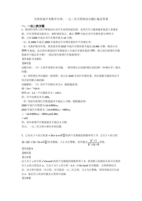 全国各地中考数学分类：一元二次方程组综合题汇编及答案