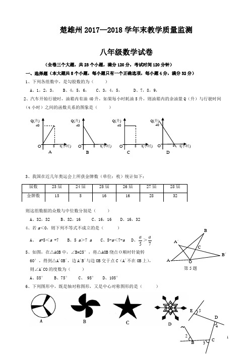 【精品】楚雄州2017—2018学年八年级下期末教学质量监测数学试题有答案-(北师大版)