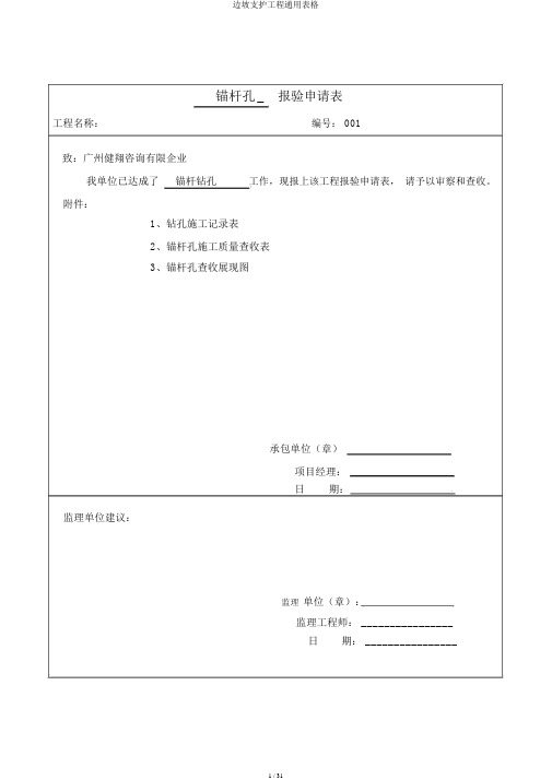 边坡支护工程通用表格