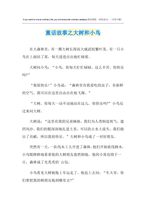 童话故事之大树和小鸟