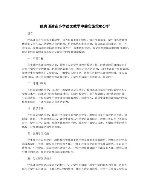 经典诵读在小学语文教学中的实施策略分析