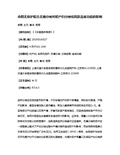 会阴无保护配合无痛分娩对初产妇分娩结局及盆底功能的影响