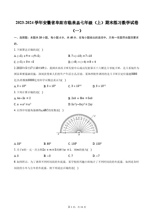 2023-2024学年安徽省阜阳市临泉县七年级(上)期末练习数学试卷(一)(含解析)