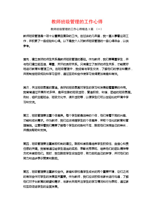 教师班级管理的工作心得3篇