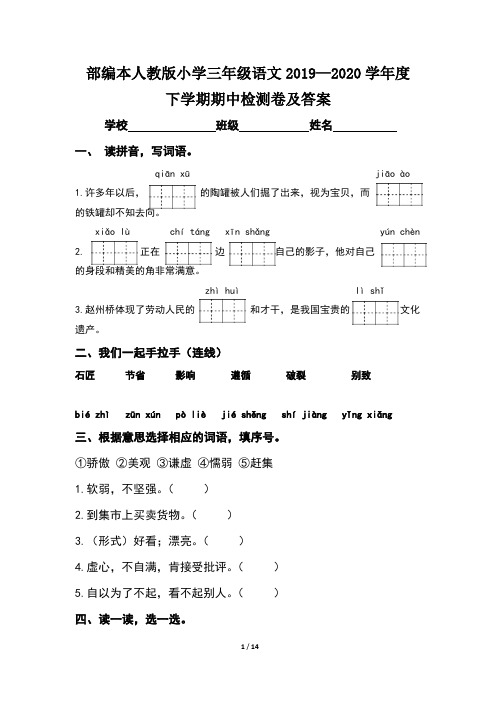 部编本人教版小学三年级语文2019--2020学年度下学期期中检测卷及答案(含两套题)