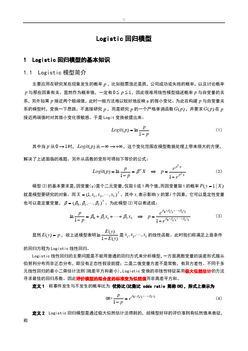 Logistic回归模型介绍