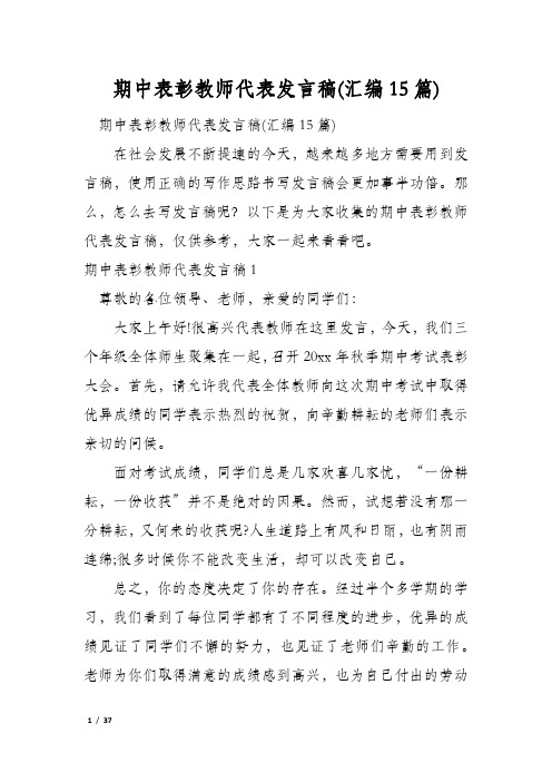 期中表彰教师代表发言稿(汇编15篇)