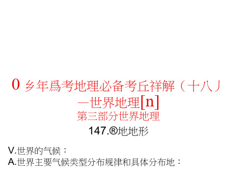 高三地理课件：09年高考地理必备考点详解课件