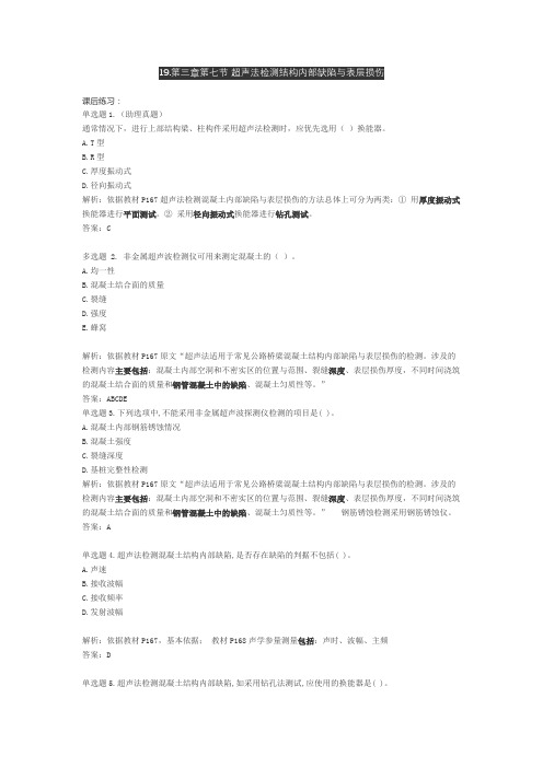 19第三章第七节 超声法检测结构内部缺陷与表层损伤范本