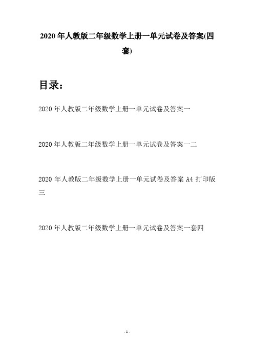 2020年人教版二年级数学上册一单元试卷及答案(四套)