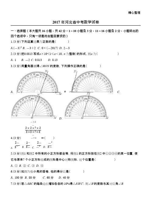 2017年河北省中考数学试卷(含答案解析版),推荐文档