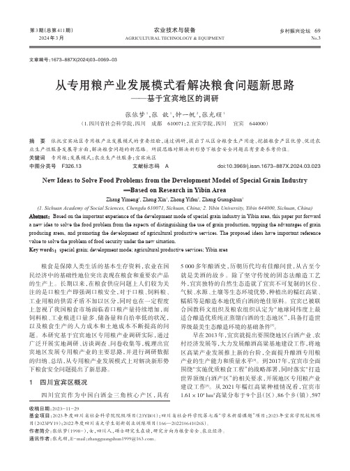 从专用粮产业发展模式看解决粮食问题新思路——基于宜宾地区的调研