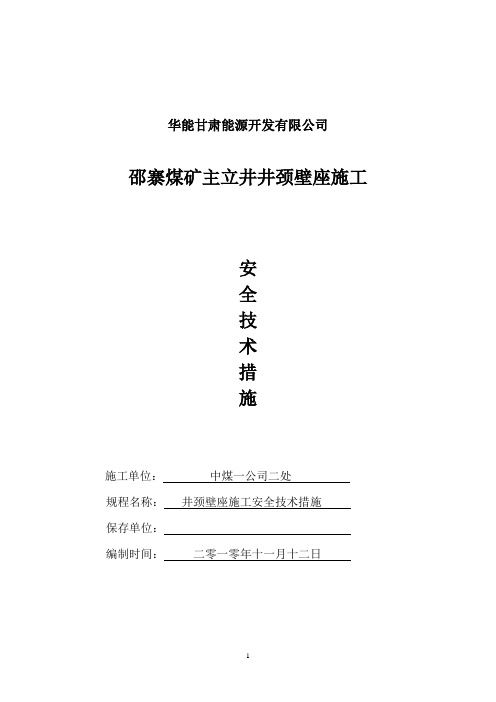 邵寨煤矿主立井井颈壁座.doc