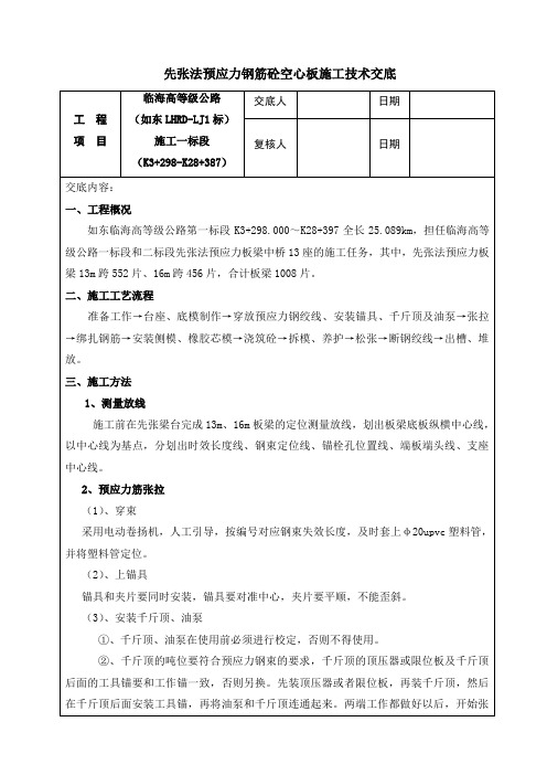 先张法预制板施工技术交底