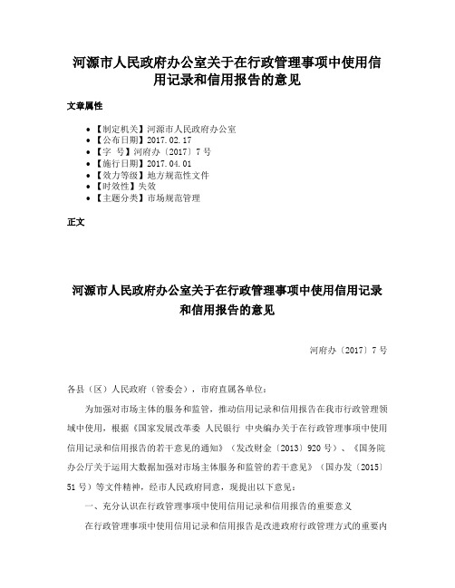 河源市人民政府办公室关于在行政管理事项中使用信用记录和信用报告的意见