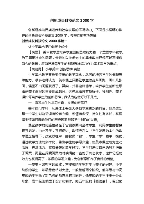 创新成长科技论文2000字