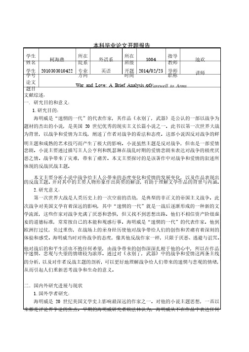 开题报告《永别了,武器》