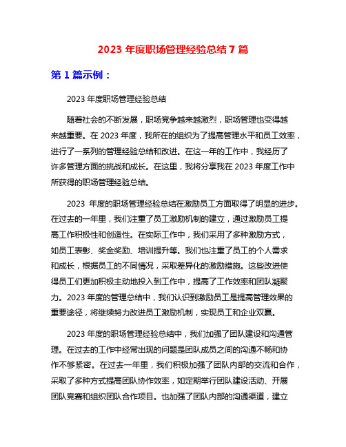 2023年度职场管理经验总结7篇