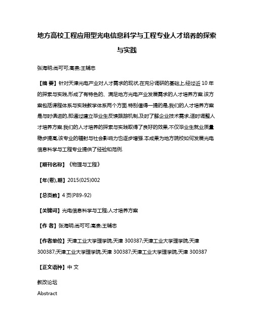 地方高校工程应用型光电信息科学与工程专业人才培养的探索与实践