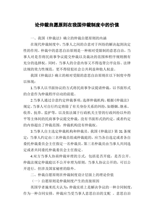 论仲裁自愿原则在我国仲裁制度中的价值