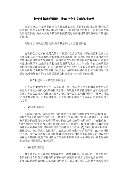 转变乡镇政府职能 推动社会主义新农村建设