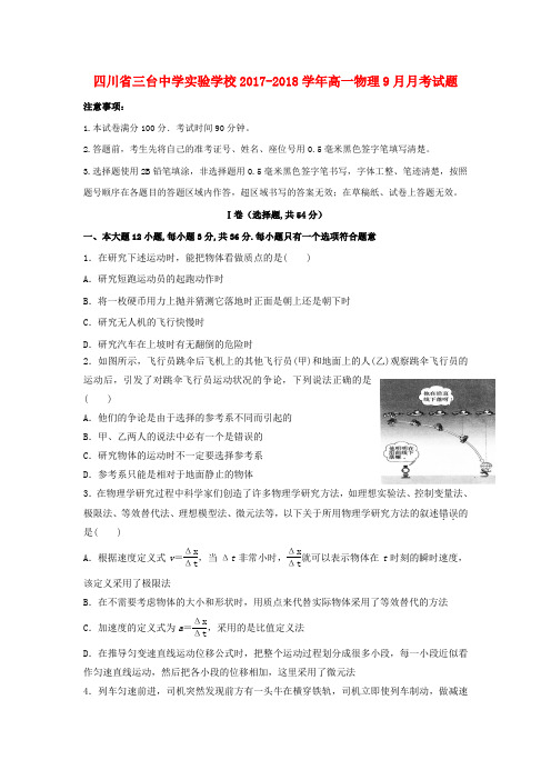 四川省三台中学实验学校2017_2018学年高一物理9月月考试题