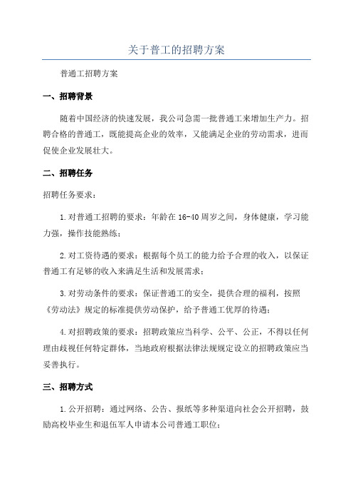 关于普工的招聘方案