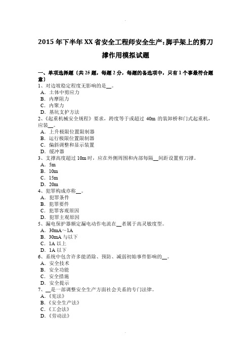 2015年下半年山东省安全工程师安全生产：脚手架上的剪刀撑作用模拟试题