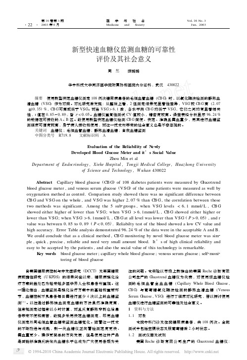 新型快速血糖仪监测血糖的可靠性评价及其社会意义