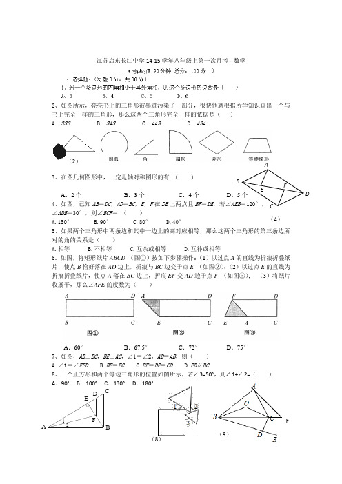 2014-2015学年江苏启东长江中学八年级上第一次月考数学试卷及答案【苏科版】