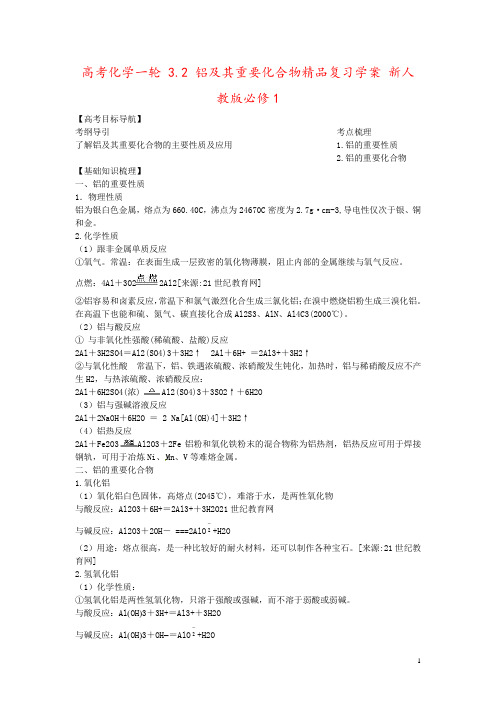 高考化学一轮 3.2 铝及其重要化合物精品复习学案 新人教版必修1