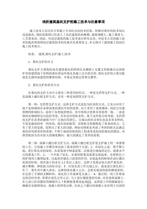 浅析建筑基坑支护的施工技术与注意事项