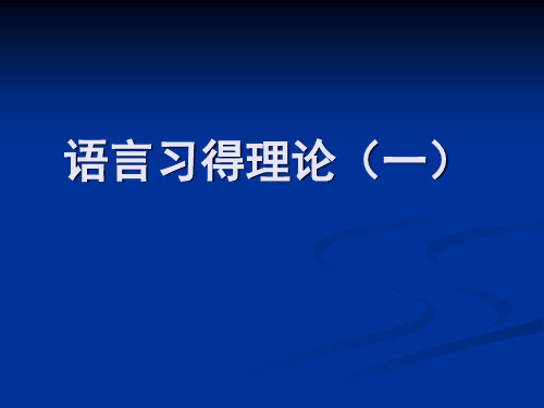 语言习得理论