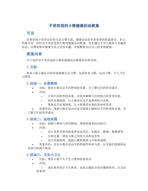 不受欢迎的小熊健康活动教案