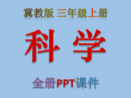 冀教版,小学科学三年级上册,全册PPT课件,河北教育出版社