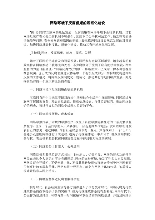 网络环境下反腐倡廉的规范化建设