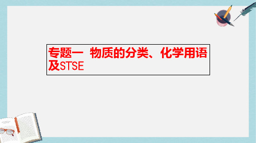 高考化学二轮复习专题01物质的分类化学用语及STSE课件鲁科版