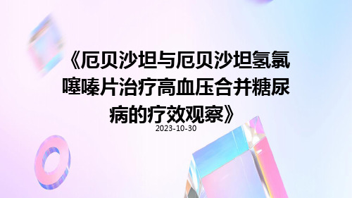 厄贝沙坦与厄贝沙坦氢氯噻嗪片治疗高血压合并糖尿病的疗效观察