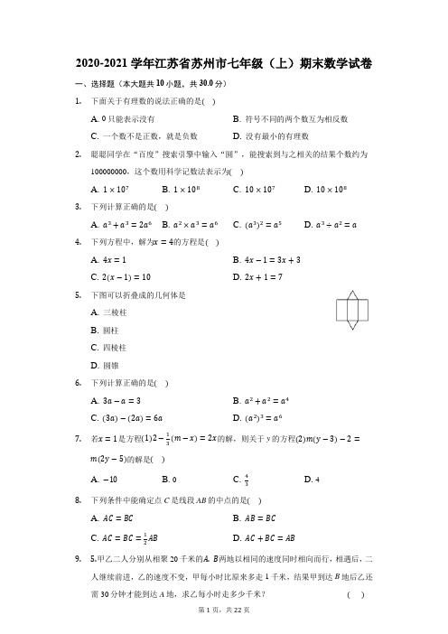 2020-2021学年江苏省苏州市七年级(上)期末数学试卷(含解析)