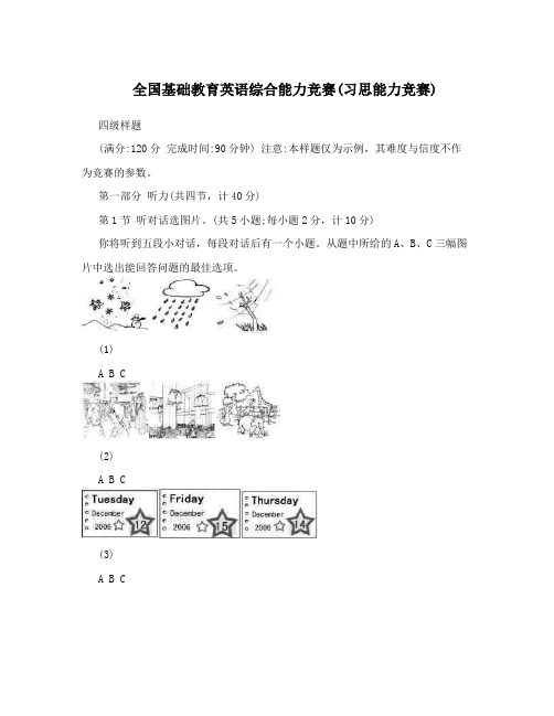 全国基础教育英语综合能力竞赛(习思能力竞赛)