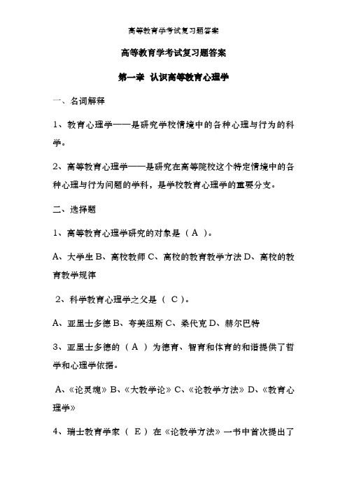 高等教育学考试复习题答案