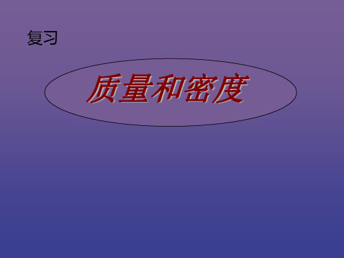 物理6人教版八年级物理上第六章质量和密度知识点复习优质课公开课教学课件