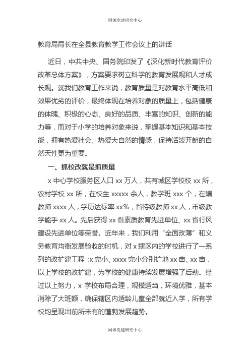 教育局局长在全县教育教学工作会议上的讲话