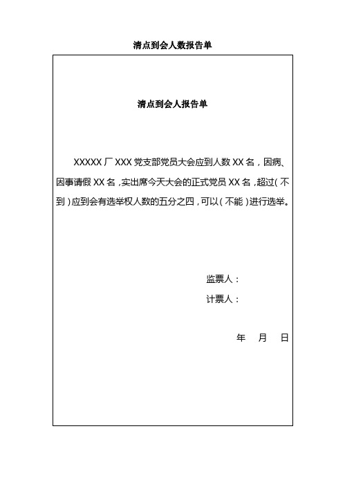 清点到会人数、分发选票、清点选票、计票单、选举结果报告单