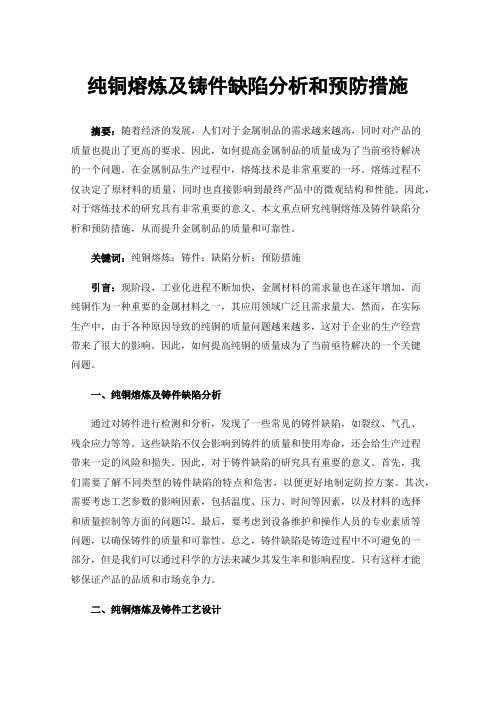 纯铜熔炼及铸件缺陷分析和预防措施