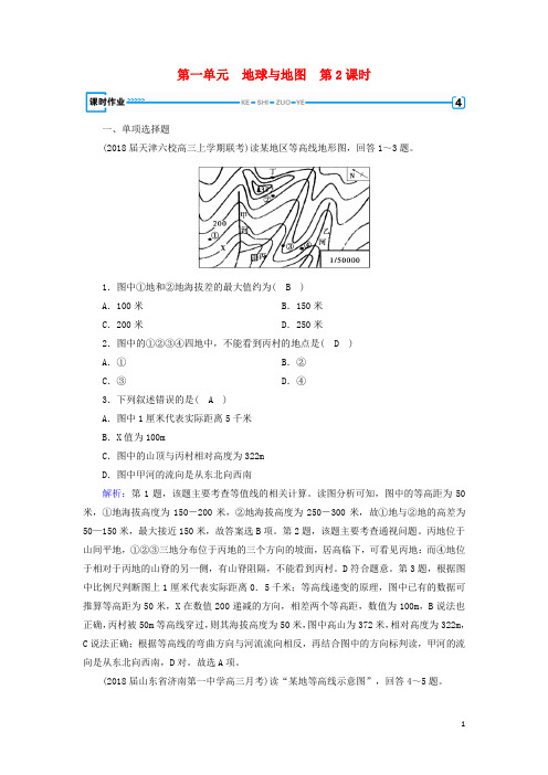 2019版高考地理一轮复习 区域地理 第1单元 地球与地图 第2课时课时作业 新人教版