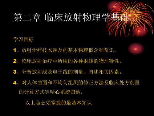 放射治疗技术第二章