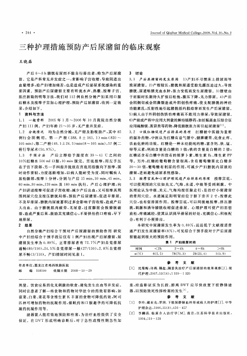 三种护理措施预防产后尿潴留的临床观察